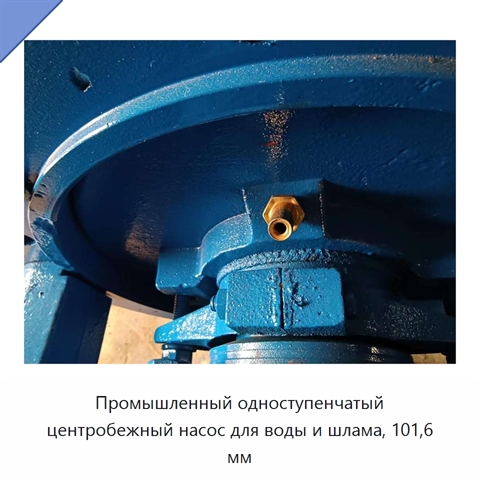 Промышленный одноступенчатый центробежный насос для воды и шлама, 101,6 мм