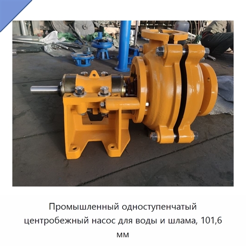 Промышленный одноступенчатый центробежный насос для воды и шлама, 101,6 мм