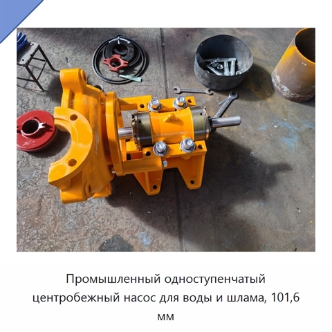 Промышленный одноступенчатый центробежный насос для воды и шлама, 101,6 мм