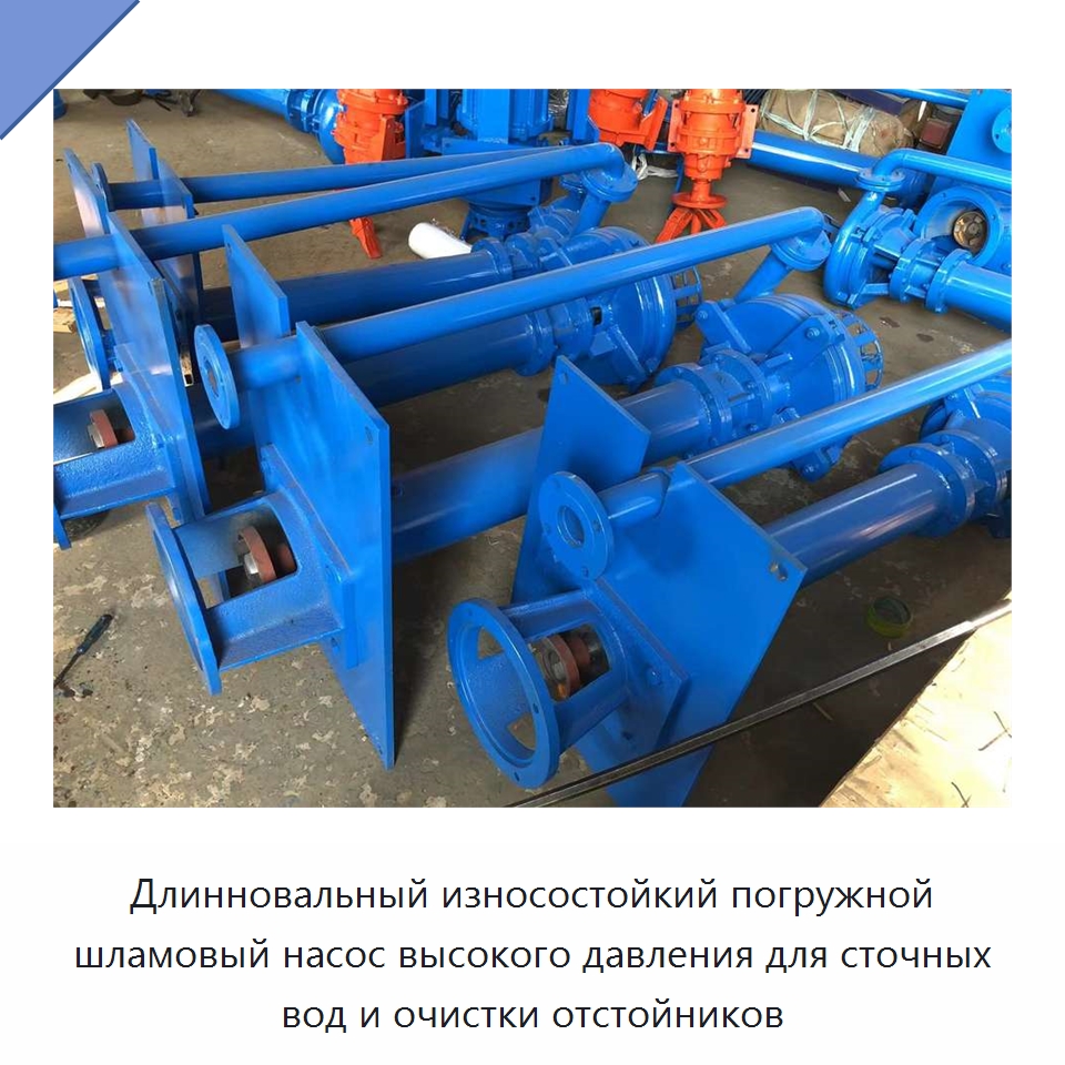 Длинновальный износостойкий погружной шламовый насос высокого давления для сточных вод и очистки отстойников