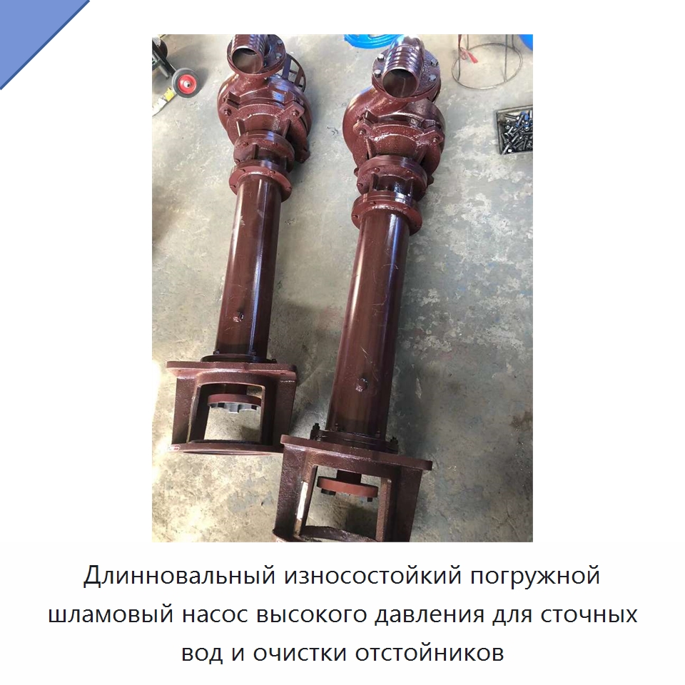 Длинновальный износостойкий погружной шламовый насос высокого давления для сточных вод и очистки отстойников