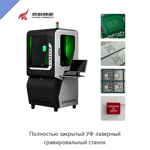 Полностью закрытый УФ-лазерный гравировальный станок