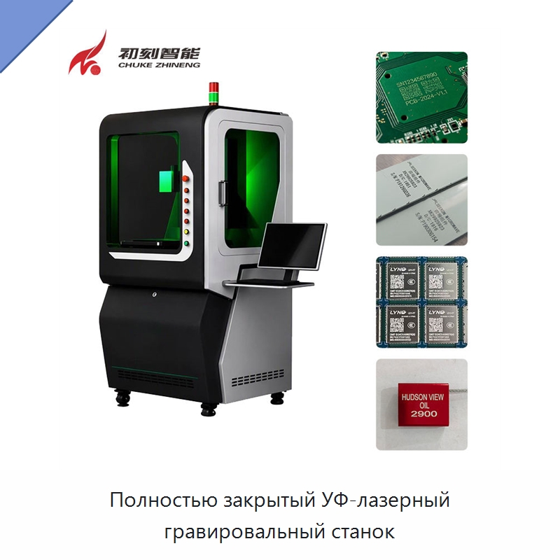 Полностью закрытый УФ-лазерный гравировальный станок — Лазерные маркировочные станки
