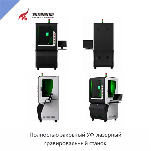Полностью закрытый УФ-лазерный гравировальный станок