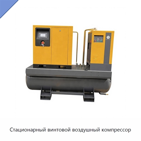 Стационарный винтовой воздушный компрессор