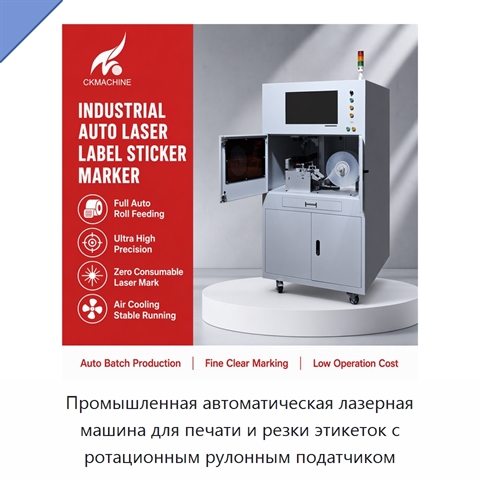 Промышленная автоматическая лазерная машина для печати и резки этикеток с ротационным рулонным податчиком