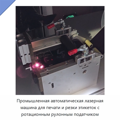 Промышленная автоматическая лазерная машина для печати и резки этикеток с ротационным рулонным податчиком