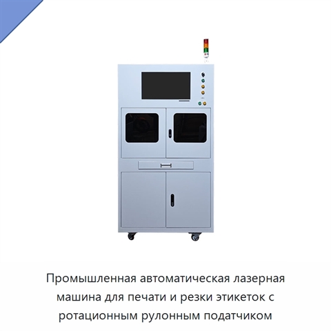 Промышленная автоматическая лазерная машина для печати и резки этикеток с ротационным рулонным податчиком
