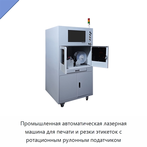 Промышленная автоматическая лазерная машина для печати и резки этикеток с ротационным рулонным податчиком