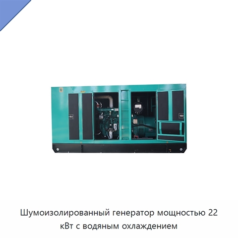 Шумоизолированный генератор мощностью 22 кВт с водяным охлаждением