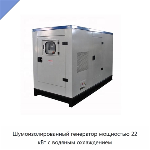 Шумоизолированный генератор мощностью 22 кВт с водяным охлаждением
