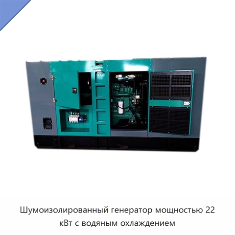 Шумоизолированный генератор мощностью 22 кВт с водяным охлаждением