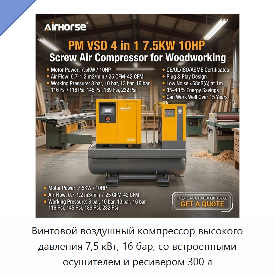 Винтовой воздушный компрессор высокого давления 7,5 кВт, 16 бар, со встроенными осушителем и ресивером 300 л