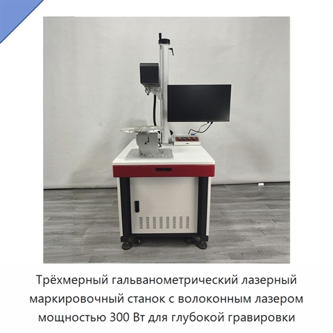 Трёхмерный гальванометрический лазерный маркировочный станок с волоконным лазером мощностью 300 Вт для глубокой гравировки