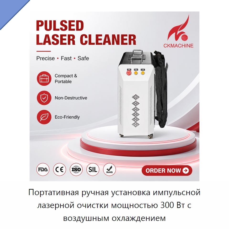 Портативная ручная установка импульсной лазерной очистки мощностью 300 Вт с воздушным охлаждением — Установки лазерной очистки