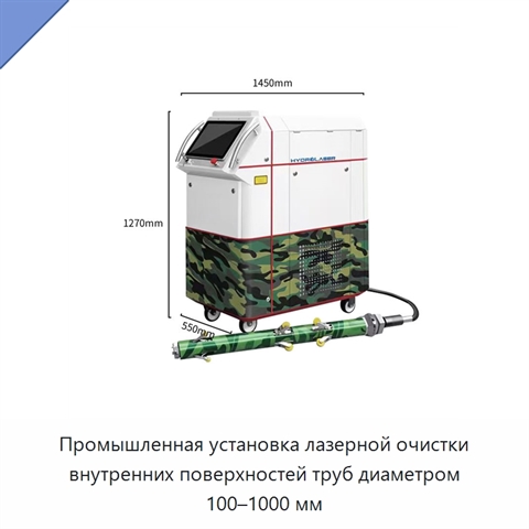 Промышленная установка лазерной очистки внутренних поверхностей труб диаметром 100–1000 мм