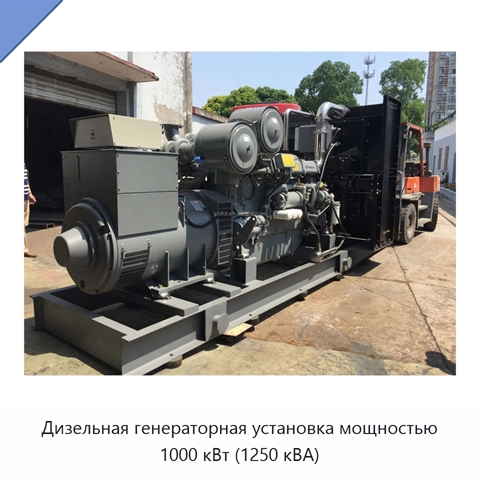 Дизельная генераторная установка мощностью 1000 кВт (1250 кВА)
