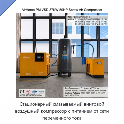 Стационарный смазываемый винтовой воздушный компрессор с питанием от сети переменного тока