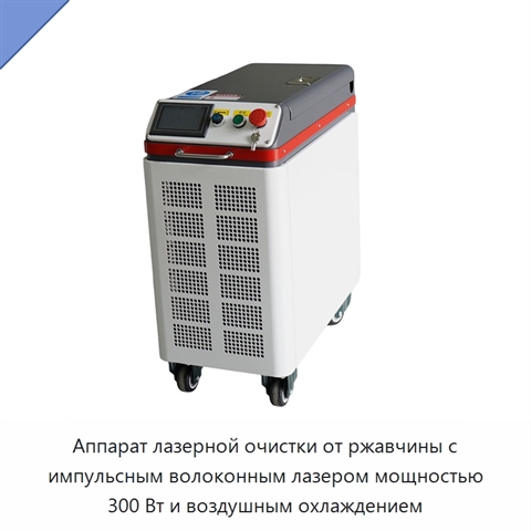 Аппарат лазерной очистки от ржавчины с импульсным волоконным лазером мощностью 300 Вт и воздушным охлаждением