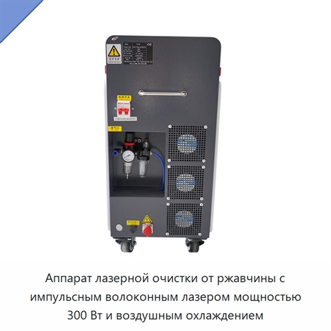 Аппарат лазерной очистки от ржавчины с импульсным волоконным лазером мощностью 300 Вт и воздушным охлаждением