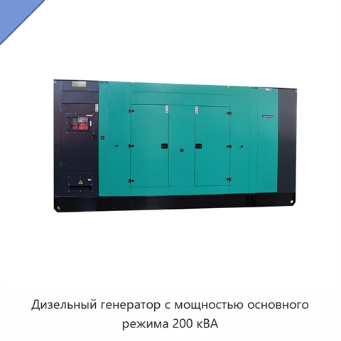 Дизельный генератор с мощностью основного режима 200 кВА