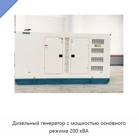 Дизельный генератор с мощностью основного режима 200 кВА