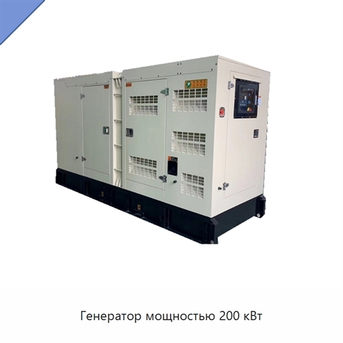 Генератор мощностью 200 кВт
