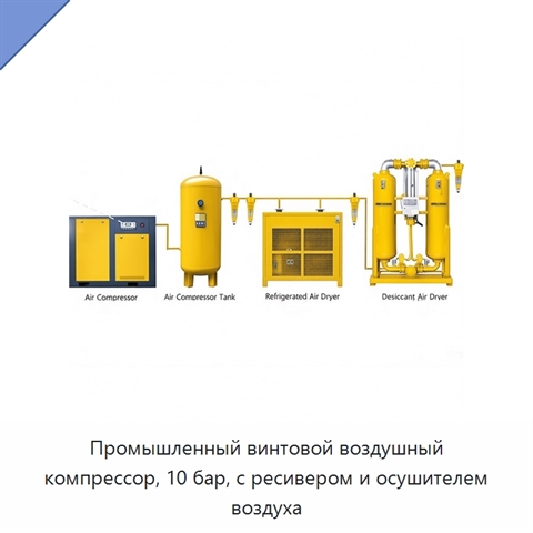 Промышленный винтовой воздушный компрессор, 10 бар, с ресивером и осушителем воздуха