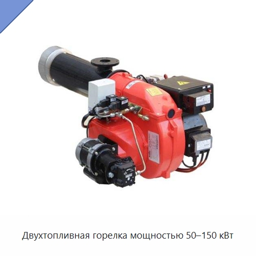 Двухтопливная горелка мощностью 50–150 кВт — Котлы и комплектующие
