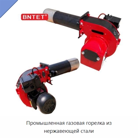Промышленная газовая горелка из нержавеющей стали