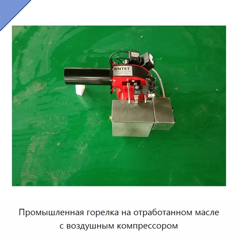 Промышленная горелка на отработанном масле с воздушным компрессором