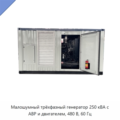 Малошумный трёхфазный генератор 250 кВА с АВР и двигателем, 480 В, 60 Гц