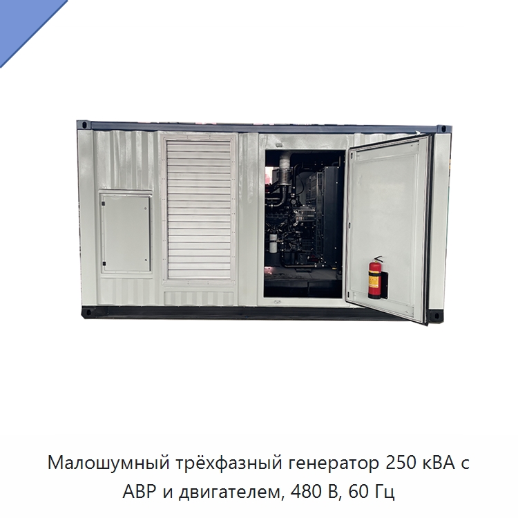 Малошумный трёхфазный генератор 250 кВА с АВР и двигателем, 480 В, 60 Гц — Дизельные генераторы
