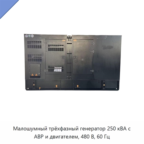 Малошумный трёхфазный генератор 250 кВА с АВР и двигателем, 480 В, 60 Гц