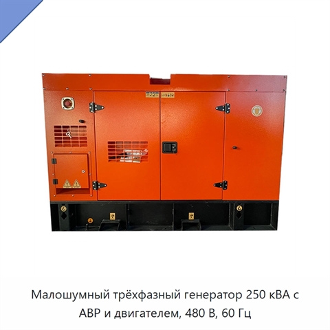 Малошумный трёхфазный генератор 250 кВА с АВР и двигателем, 480 В, 60 Гц
