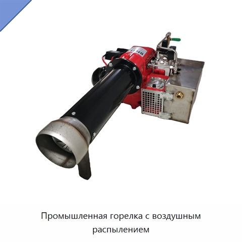 Промышленная горелка с воздушным распылением