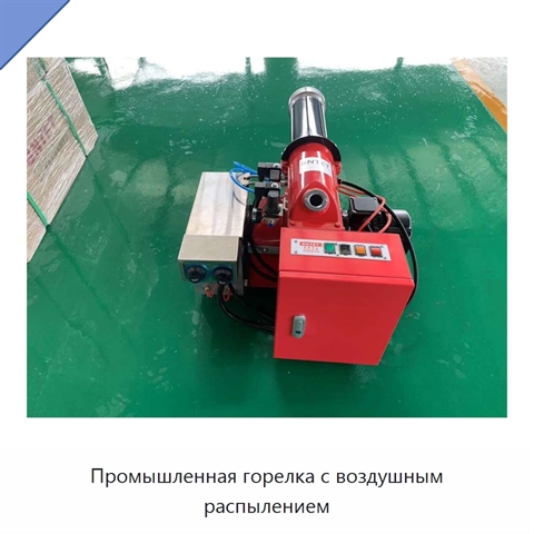Промышленная горелка с воздушным распылением