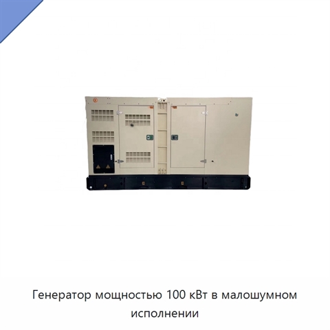 Генератор мощностью 100 кВт в малошумном исполнении