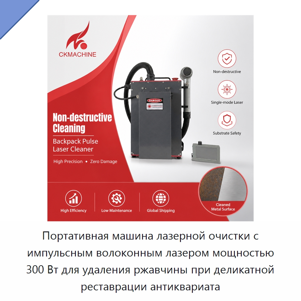 Портативная машина лазерной очистки с импульсным волоконным лазером мощностью 300 Вт для удаления ржавчины при деликатной реставрации антиквариата — Установки лазерной очистки