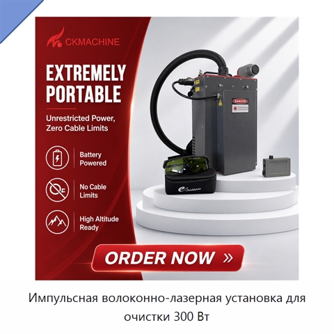 Импульсная волоконно-лазерная установка для очистки 300 Вт