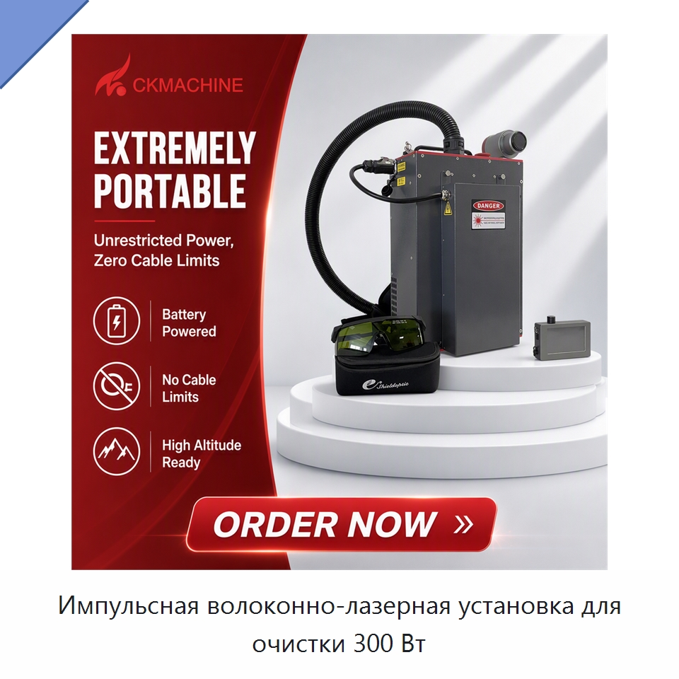 Импульсная волоконно-лазерная установка для очистки 300 Вт — Установки лазерной очистки