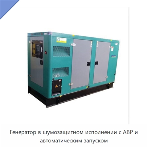 Генератор в шумозащитном исполнении с АВР и автоматическим запуском