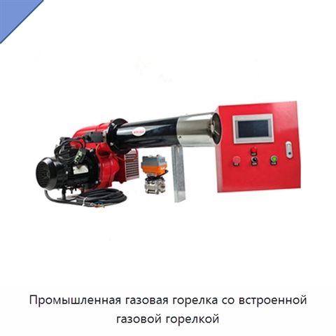 Промышленная газовая горелка со встроенной газовой горелкой
