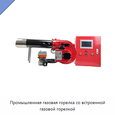 Промышленная газовая горелка со встроенной газовой горелкой