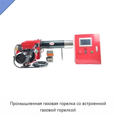 Промышленная газовая горелка со встроенной газовой горелкой