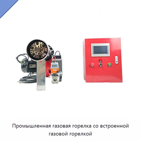 Промышленная газовая горелка со встроенной газовой горелкой