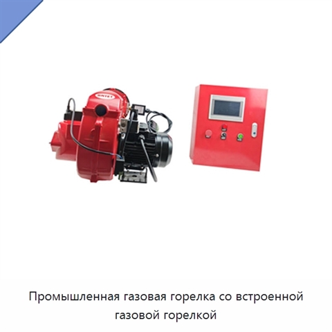 Промышленная газовая горелка со встроенной газовой горелкой