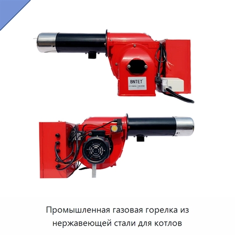 Промышленная газовая горелка из нержавеющей стали для котлов