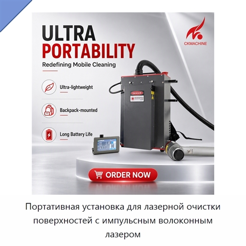 Портативная установка для лазерной очистки поверхностей с импульсным волоконным лазером