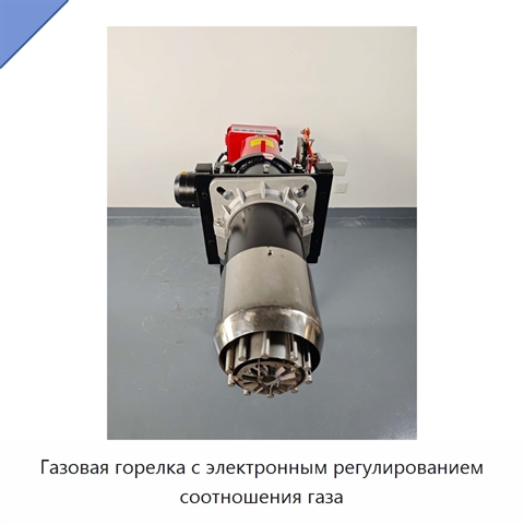 Газовая горелка с электронным регулированием соотношения газа